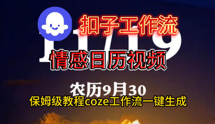 Coze扣子工作流一键生成情感日历视频，保姆级搭建教程-泡泡网赚