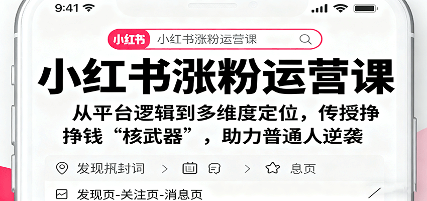 小红书涨粉运营课：从平台逻辑到多维度定位，传授挣钱 “核武器”，助力普通人逆袭-泡泡网赚