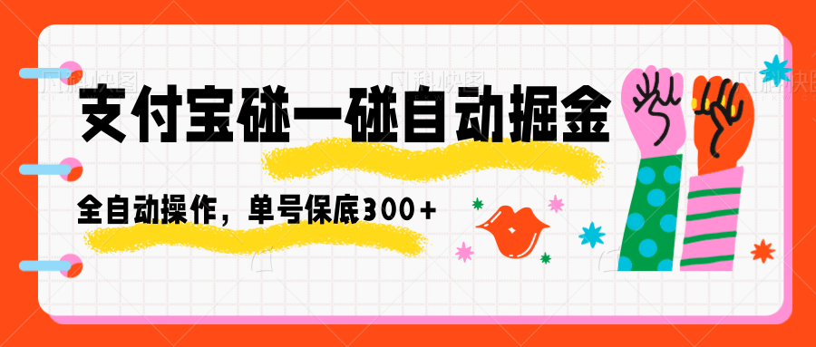 图片[1]客创社区-专注互联网轻资产资源整合与分享支付宝碰一碰自动掘金，全自动操作，单号保底300+客创社区-专注互联网轻资产资源整合与分享客创社区-专注互联网轻资产资源整合与分享