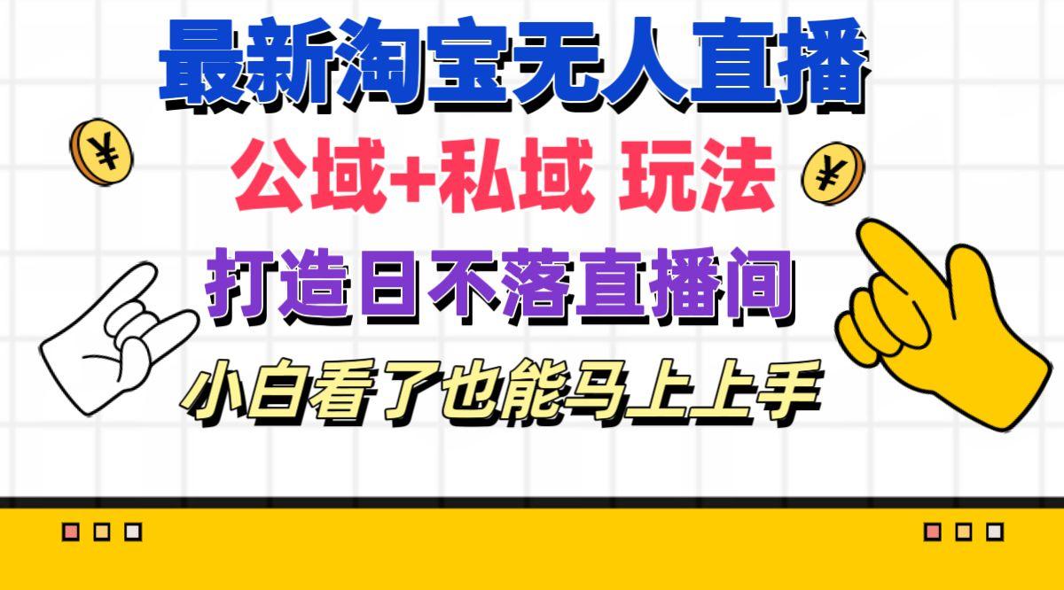 最新淘宝无人直播 公域+私域玩法打造真正的日不落直播间 小白看了也能…-泡泡网赚
