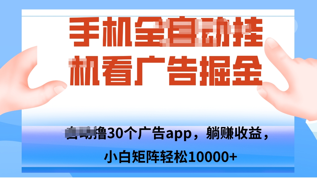 手机自.动卦机撸30个广告APP平台，单机200+，矩阵去做轻松10000+-泡泡网赚