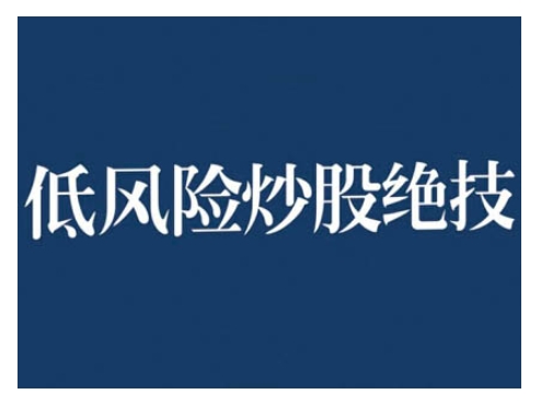 2024低风险股票实操营，低风险，高回报-泡泡网赚