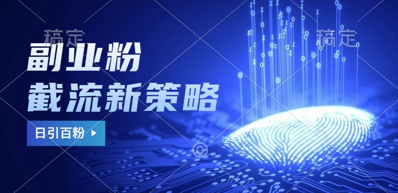 副业粉截流玩法与更新，不废号， 不封号。日引100+-泡泡网赚