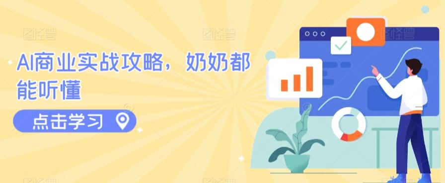 AI商业实战攻略，奶奶都能听懂-泡泡网赚