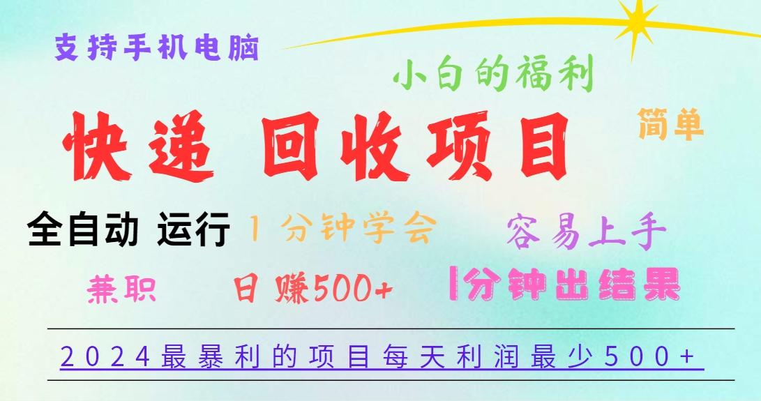 2024最暴利的项目，每天利润500+，容易上手，小白一分钟学会，一分钟出结果-泡泡网赚