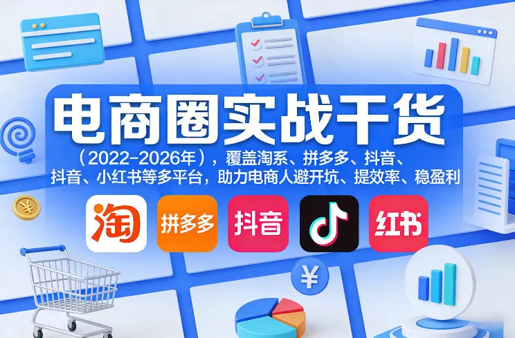 电商圈实战干货(2023-2026年),覆盖淘系、拼多多、抖音、小红书等多平台,助力电商人避开坑、提效率、稳盈利(更新08月22日) 电商圈实战干货(2023-2026年),覆盖淘系、拼多多、抖音、小红书等多平台,助力电商人避开坑、提效率、稳盈利(更新08月22日)