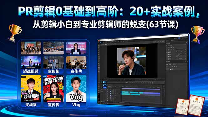 PR剪辑0基础到高阶：20+实战案例，从剪辑小白到专业剪辑师的蜕变(63节课-泡泡网赚
