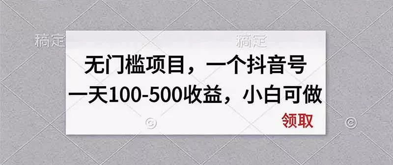 无门槛项目，一个抖音号一天100-500收益，小白可做-泡泡网赚