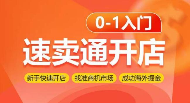 速卖通开店0-1入门，新手快速开店 找准商机市场 成功海外掘金-泡泡网赚