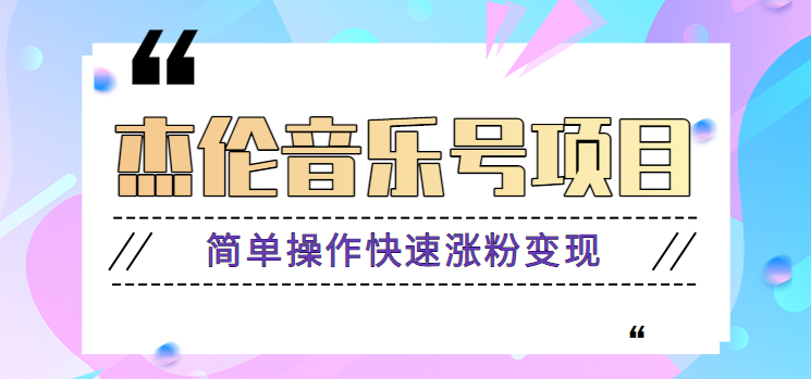 杰伦音乐号实操赚米项目，简单操作快速涨粉，月收入轻松10000+【教程+素材】-泡泡网赚