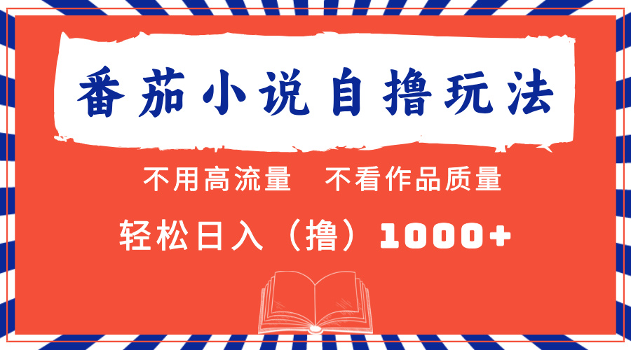 番茄小说最新自撸 不看流量 不看质量 轻松日入1000+-泡泡网赚