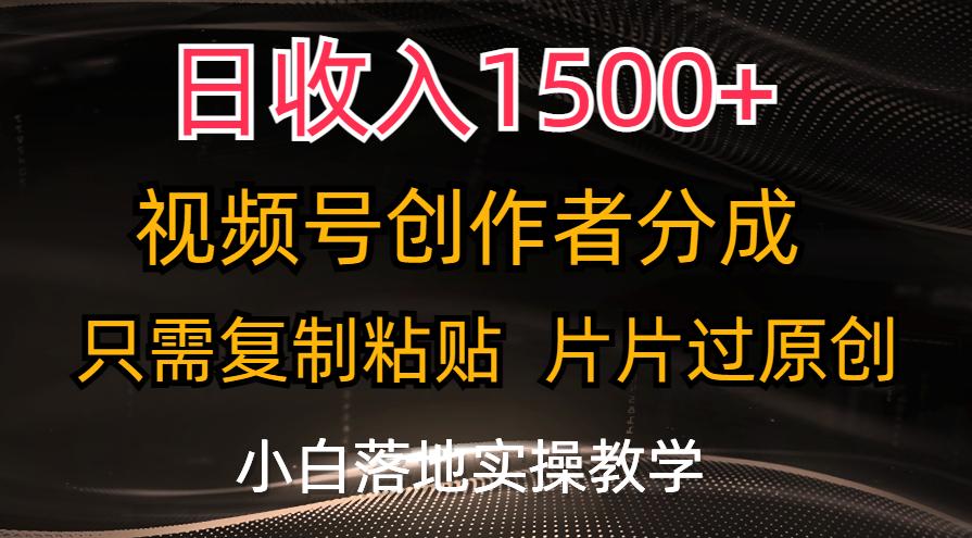 日收入1500+，视频号创作者分成，只需复制粘贴，片片过原创，小白也可…-泡泡网赚