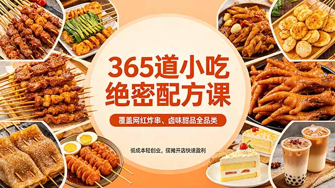 365道小吃绝密配方课：覆盖网红炸串、卤味甜品全品类，低成本轻创业，摆摊开店快速盈利-泡泡网赚