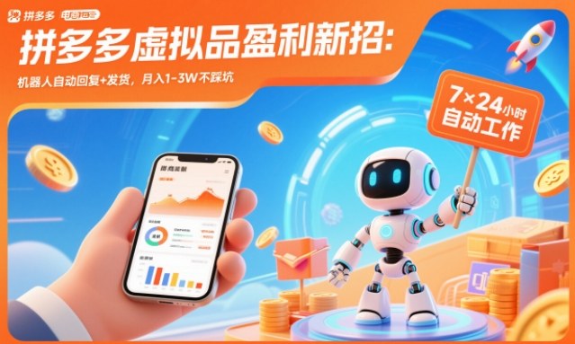 拼多多虚拟品盈利新招：机器人自动回复+发货，月入1-3W不踩坑【揭秘】-泡泡网赚