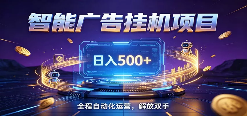 全自动广告挂机副业 日入500+，零门槛24小时无人值守被动创收项目-泡泡网赚