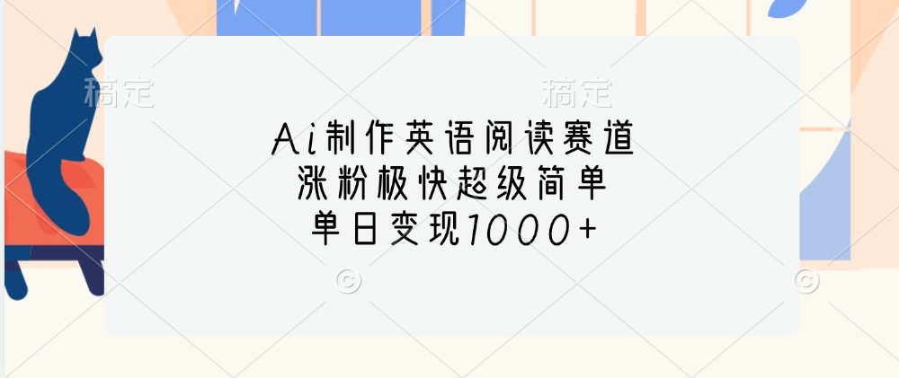 Ai制作英语阅读赛道，涨粉极快超级简单，单日变现1000+-泡泡网赚