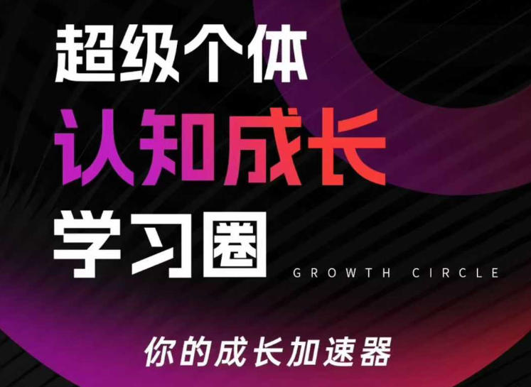 超级个体认知成长学习圈，你的成长加速器，用认知破局，用行动变现(更新26年3月)-泡泡网赚