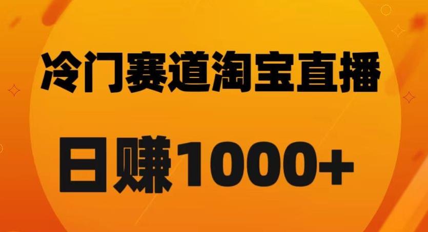 淘宝直播卡搜索黑科技，轻松实现日佣金1000+【揭秘】-泡泡网赚