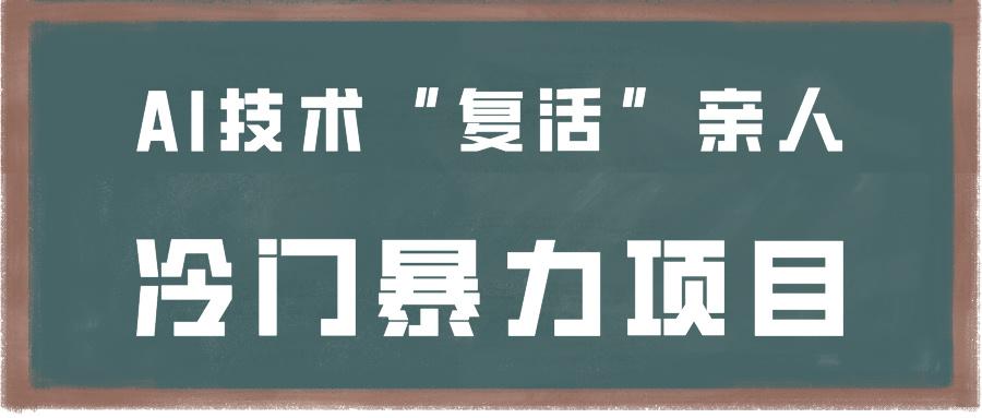 一看就会，分分钟上手制作，用AI技术“复活”亲人，冷门暴力项目-泡泡网赚