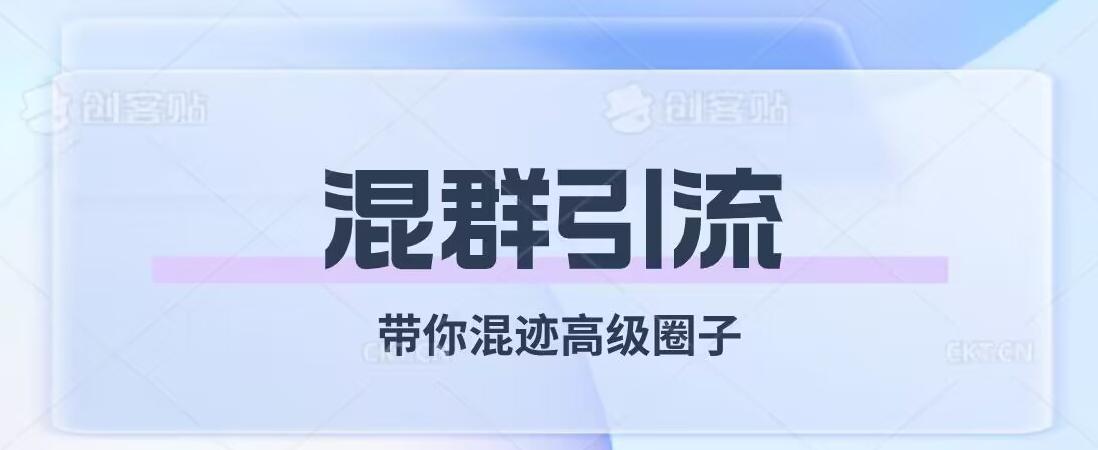 经久不衰的混群引流，带你混迹高级圈子-泡泡网赚
