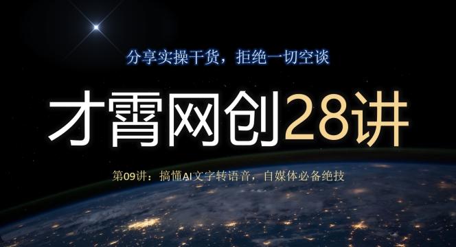 才霄网创28讲第09讲：搞懂AI文字转语音，自媒体必备绝技-泡泡网赚