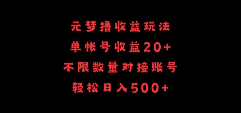 元梦撸收益玩法，单号收益20+，不限数量，对接账号，轻松日入500+【揭秘】-泡泡网赚