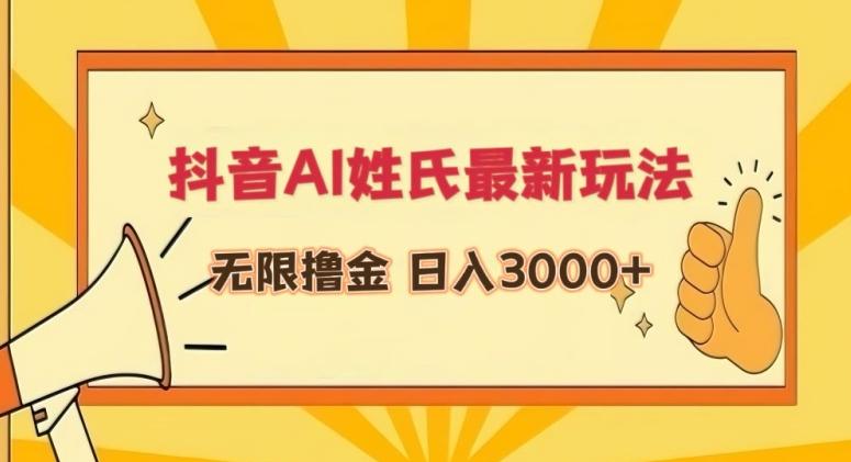 抖音AI姓氏最新玩法，无限撸金，日入3000+【揭秘】-泡泡网赚