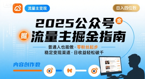公众号流量主变现项目2025，普通人也能通过这个项目日入四位数(更新)-泡泡网赚