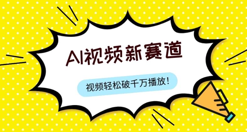 最新ai视频赛道，纯搬运AI处理，可过视频号、中视频原创，单视频热度上千万-泡泡网赚