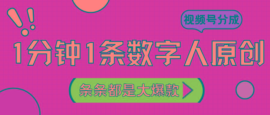 2024最新不露脸超火视频号分成计划，数字人原创日入3000+-泡泡网赚