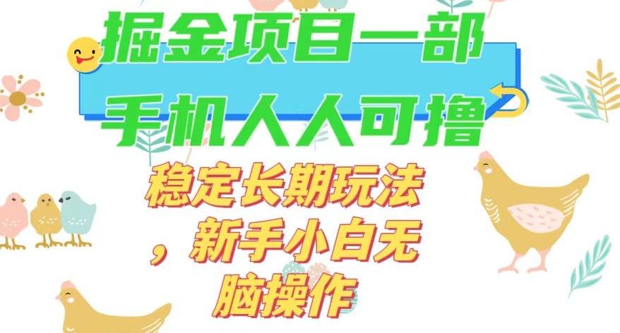 最新0撸小游戏掘金单机日入50-100+稳定长期玩法，新手小白无脑操作【揭秘】-泡泡网赚