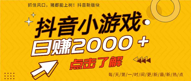 2025年爆火的抖音小游戏项目，一部手机日入2000+-泡泡网赚