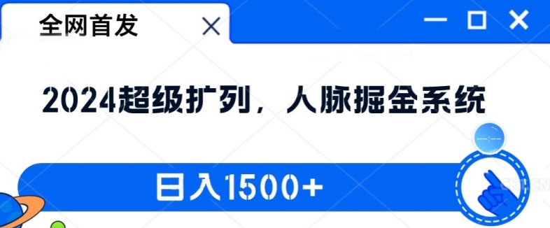 全网首发：2024超级扩列，人脉掘金系统，日入1.5k【揭秘】-泡泡网赚