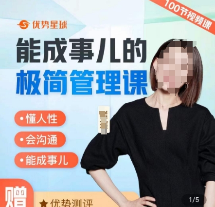 崔璀职场-能成事儿的极简管理课，懂人性，会沟通，能成事儿-泡泡网赚
