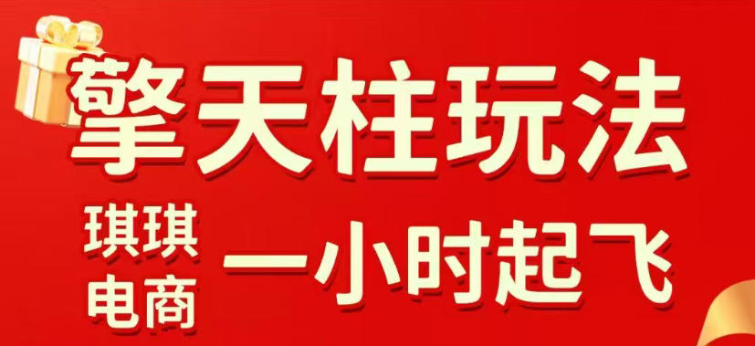 拼多多擎天柱玩法，从起链接逻辑、直通车考核、裂变商品等实操维度，教你快速起店且稳定获流(更新2026年4月)-泡泡网赚