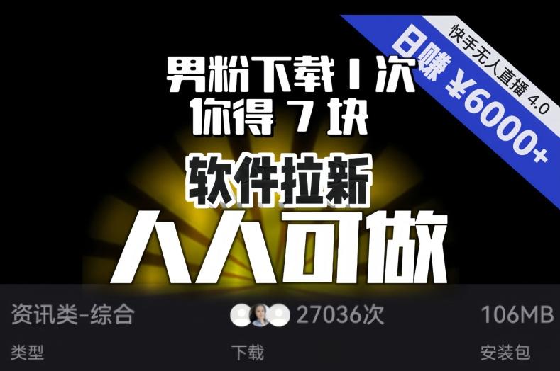 【软件拉新】男粉下载1次，你得7块，单号挂机日入6000+，可放大、可矩阵，人人可做！-泡泡网赚