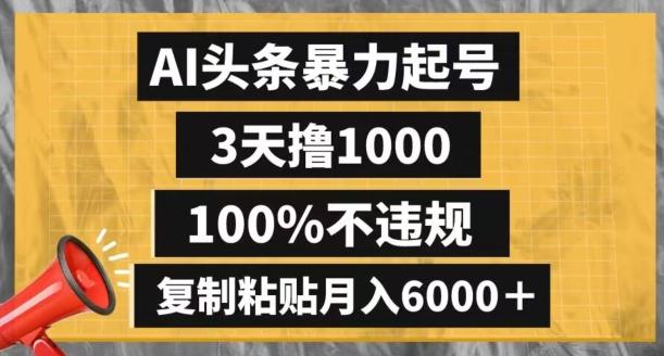 AI头条暴力起号，3天撸1000,100%不违规，复制粘贴月入6000＋【揭秘】-泡泡网赚