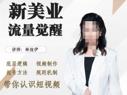 美业抖音引流，底层逻辑 视频制作 起号方法 规则机制，带你认识短视频-泡泡网赚