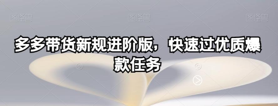 多多带货新规进阶版，快速过优质爆款任务-泡泡网赚
