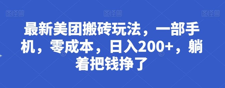 最新美团搬砖玩法，一部手机，零成本，日入200+，躺着把钱挣了-泡泡网赚