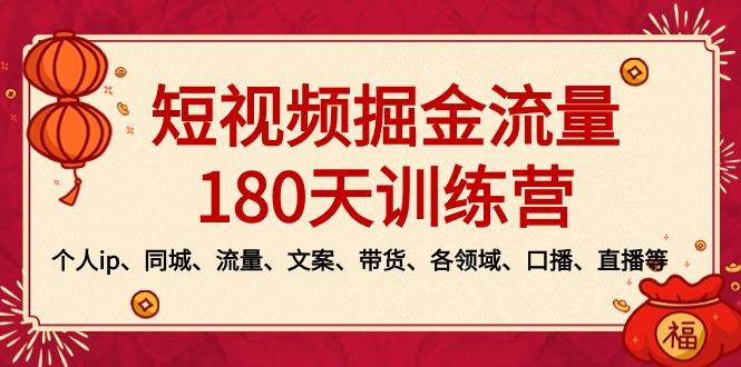 短视频-掘金流量180天训练营，个人ip、同城、流量、文案、带货、各领域…-泡泡网赚