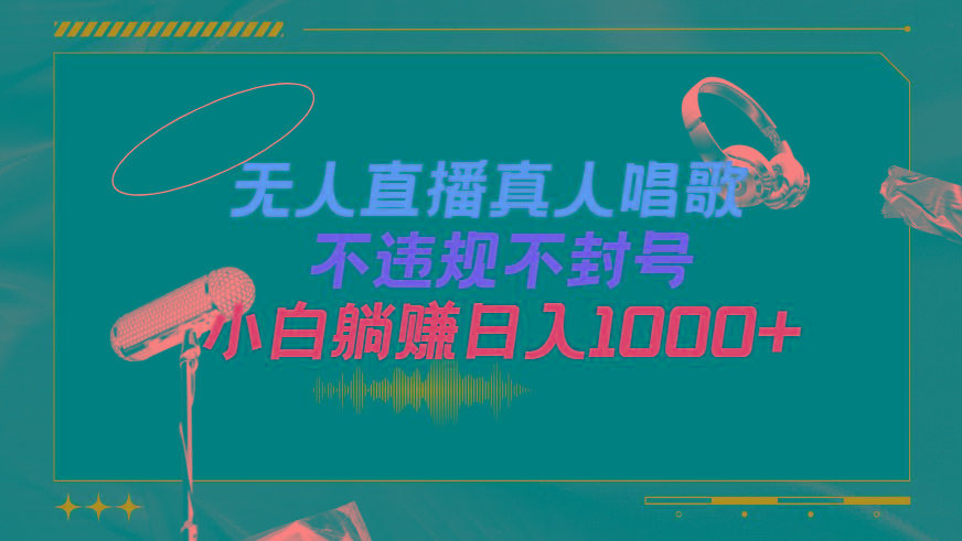 (9622期)抖音24小时无人直播音乐，不违规，不封号纯撸音浪，小白实操当天日入1000+-泡泡网赚