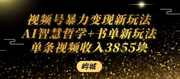 视频号暴力变现新玩法AI智慧哲学+书单新玩法单条视频佣金1k+-泡泡网赚