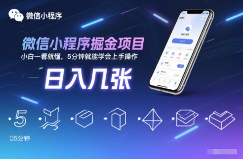 微信小程序掘金项目，日入几张，小白一看就懂，5分钟就能学会上手操作【揭秘】-泡泡网赚