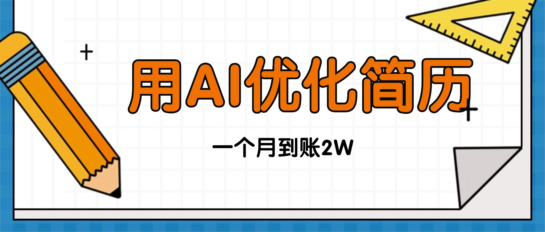 今年找工作难，单子做不完，用AI优化简历，稳定月入2万-泡泡网赚