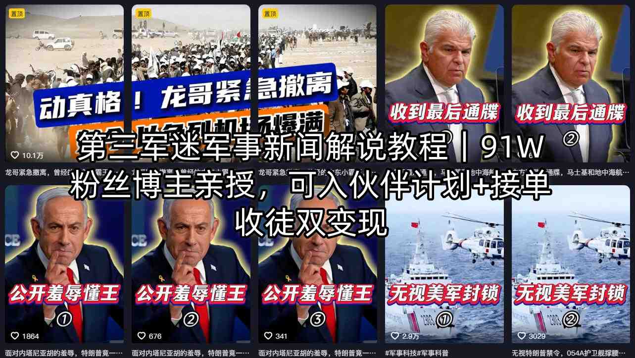 第三军迷军事新闻解说教程｜91W粉丝博主亲授，可入伙伴计划+接单收徒双变现-泡泡网赚