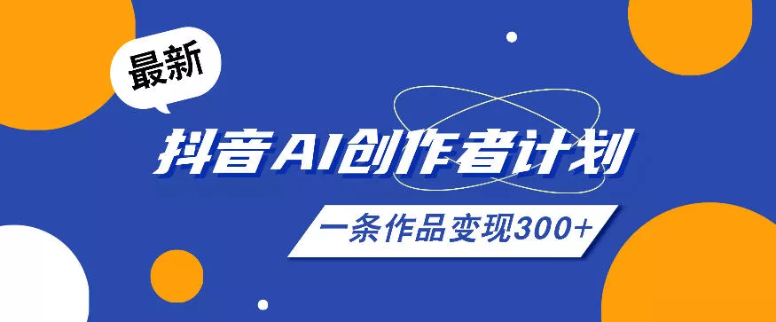 26年最新抖音AI创作者计划实操课程，一条作品变现300+-泡泡网赚
