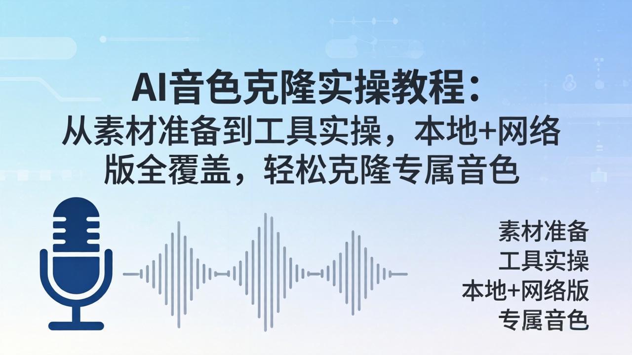 AI音色克隆实操教程：从素材准备到工具实操，本地+网络版全覆盖，轻松克隆专属音色-泡泡网赚