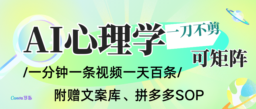 AI一键生成心理学简笔画视频，一刀不剪无需剪辑，30S一条！一天上百条，可批量可矩…-泡泡网赚