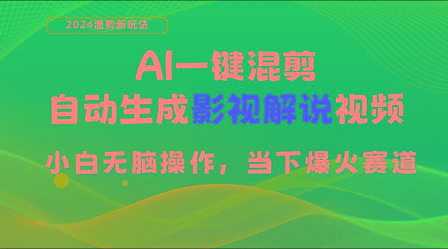 AI一键混剪，自动生成影视解说视频 小白无脑操作，当下各个平台的爆火赛道-泡泡网赚